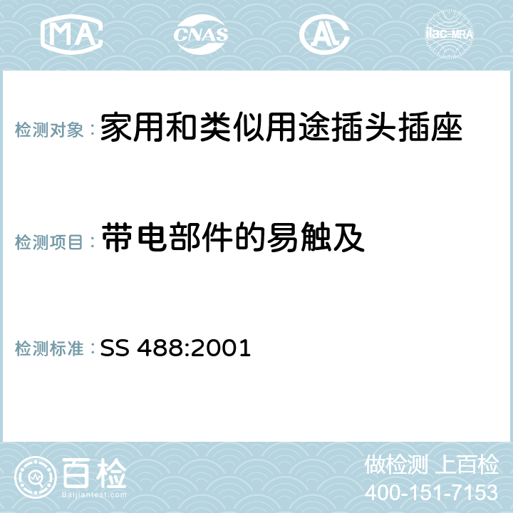 带电部件的易触及 供二类电气，家用和类似用途移动式二极插座 SS 488:2001 10