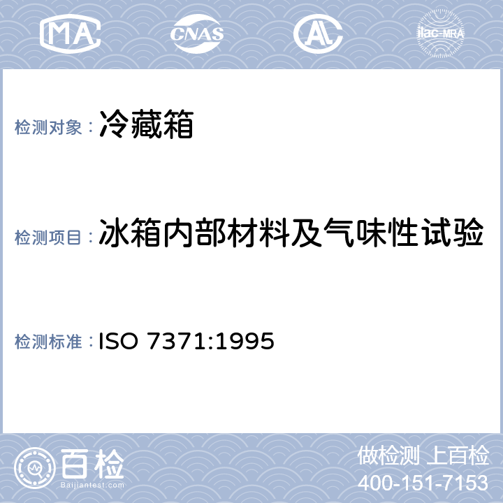 冰箱内部材料及气味性试验 ISO 7371:1995 家用制冷器具 冷藏箱  Cl. 5.5.5