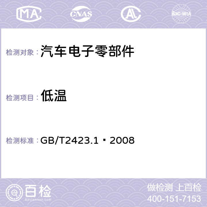 低溫 電工電子產(chǎn)品環(huán)境試驗 第2部分：試驗方法試驗A：低溫 GB/T2423.1–2008