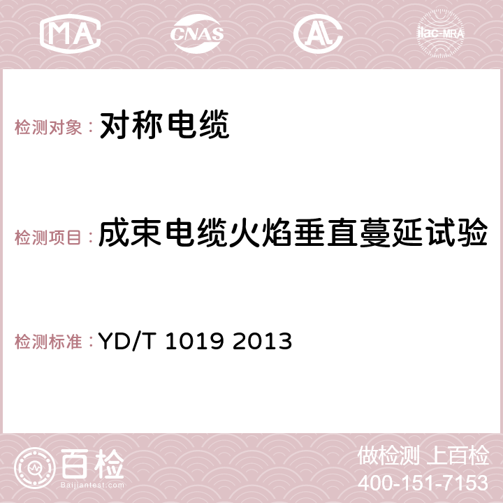 成束电缆火焰垂直蔓延试验 数字通信用聚烯烃绝缘水平对绞电缆 YD/T 1019 2013 表12