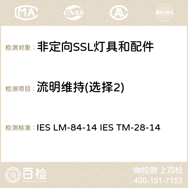 流明维持(选择2) 一体化LED灯，光引擎及灯具的光通量和颜色维持的测试 IES LM-84-14 IES TM-28-14