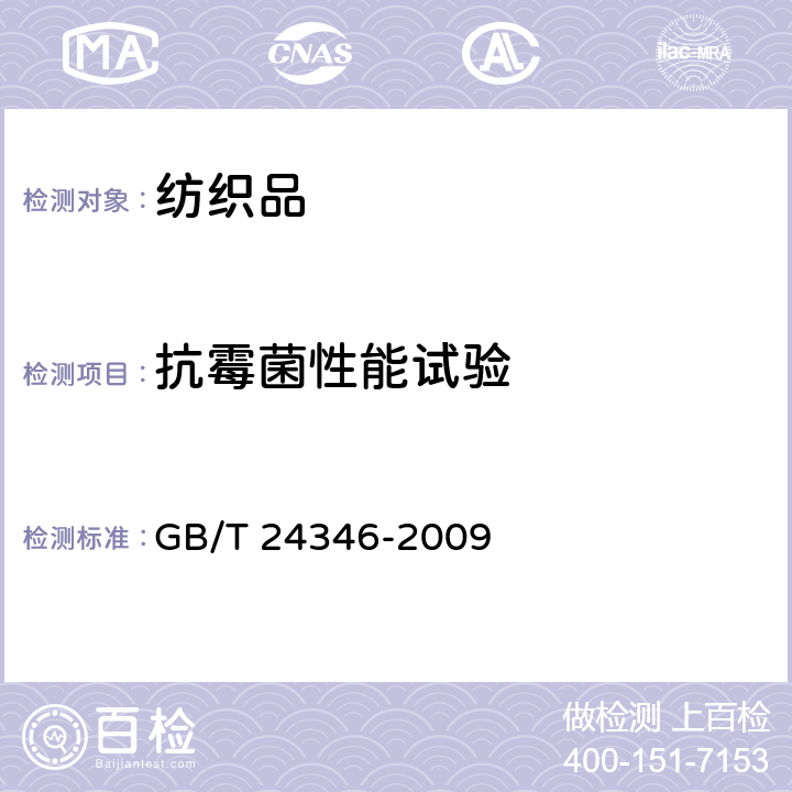抗霉菌性能试验 纺织品 防霉性能的评价 GB/T 24346-2009