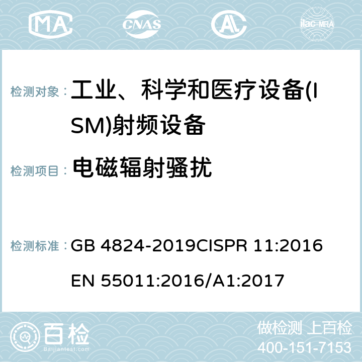 电磁辐射骚扰 工业、科学和医疗设备（ISM）射频骚扰特性限值和测量方法 GB 4824-2019
CISPR 11:2016
EN 55011:2016/A1:2017 6.2
6.3
6.4