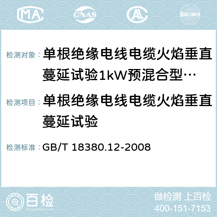 单根绝缘电线电缆火焰垂直蔓延试验 《电缆和光缆在火焰条件下的燃烧试验 第12部分： 单根绝缘电线电缆火焰垂直蔓延试验 1kW预混合型火焰试验方法》 GB/T 18380.12-2008 5