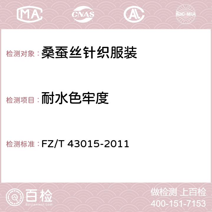 耐水色牢度 桑蚕丝针织服装 FZ/T 43015-2011 5.1.5