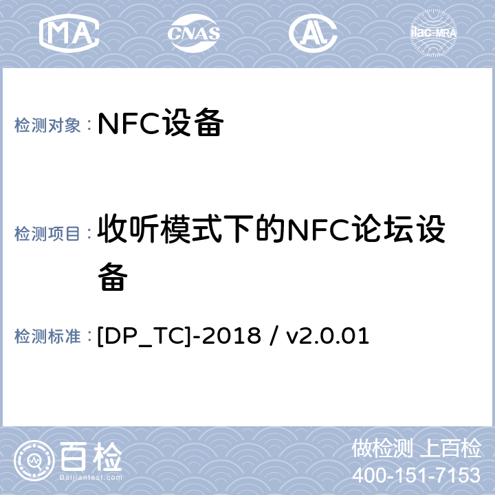 收听模式下的NFC论坛设备 [DP_TC]-2018 / v2.0.01 NFC论坛数字协议测试例 [DP_TC]-2018 / v2.0.01 Part 3 - 2.1