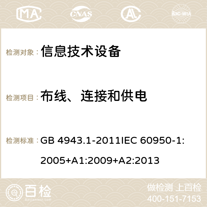 布线、连接和供电 信息技术设备 安全 第1部分:通用要求 GB 4943.1-2011
IEC 60950-1:2005+A1:2009+A2:2013 3