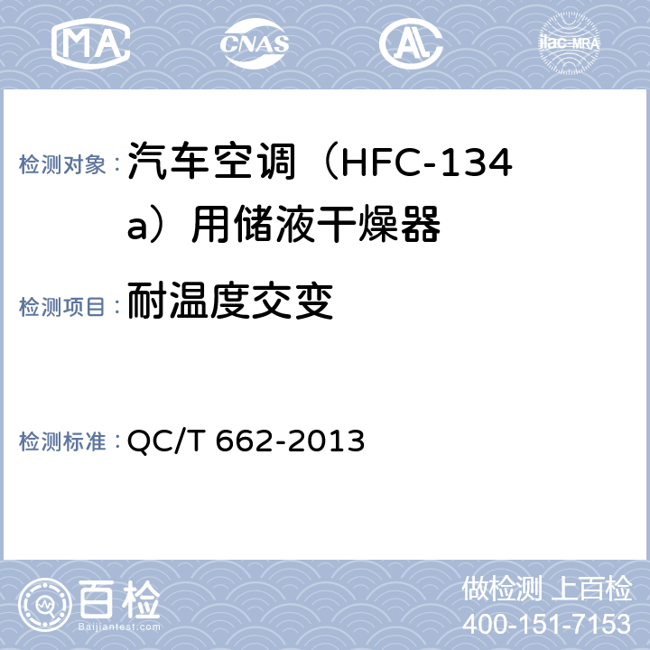 耐温度交变 汽车空调（HFC-134a）用储液干燥器 QC/T 662-2013 5.10