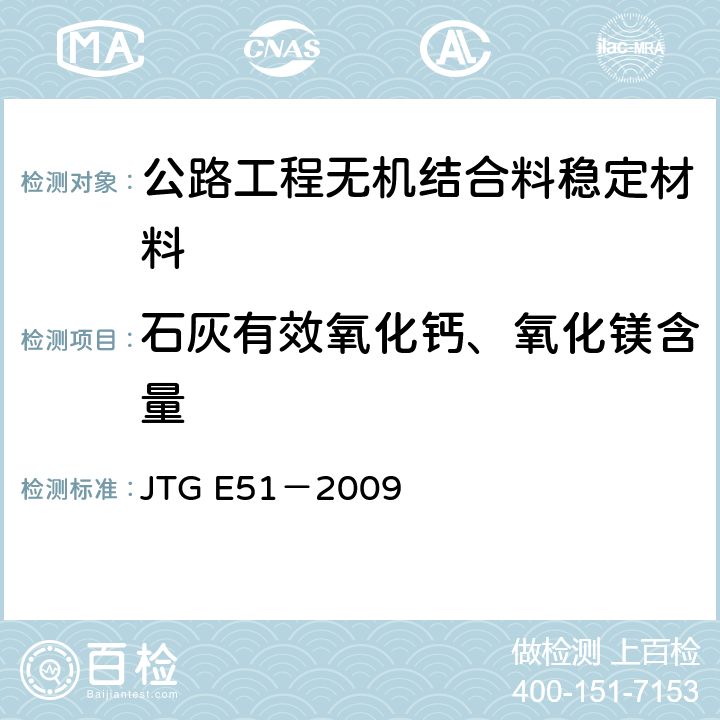 石灰有效氧化钙、氧化镁含量 公路工程无机结合料稳定材料试验规程 JTG E51－2009 T0813-1994