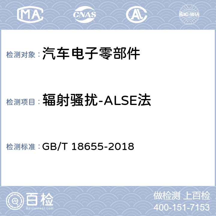 辐射骚扰-ALSE法 车辆、船和内燃机 无线电骚扰特性 用于保护车载接收机的限值和测量方法 GB/T 18655-2018 8