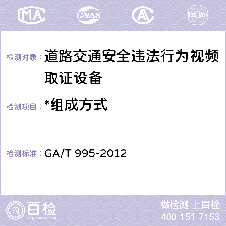 *组成方式 GA/T 995-2012 道路交通安全违法行为视频取证设备技术规范
