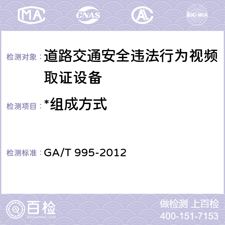 *组成方式 道路交通安全违法行为视频取证设备技术规范 GA/T 995-2012 6.1