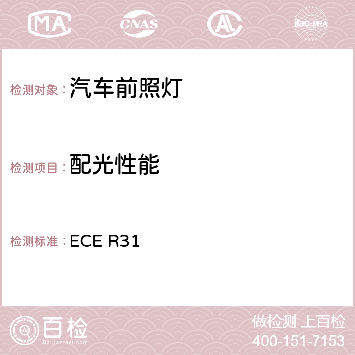 配光性能 关于批准发射欧式非对称近光和/或远光的机动车封闭式前照灯（HSB）的统一规定 ECE R31 8