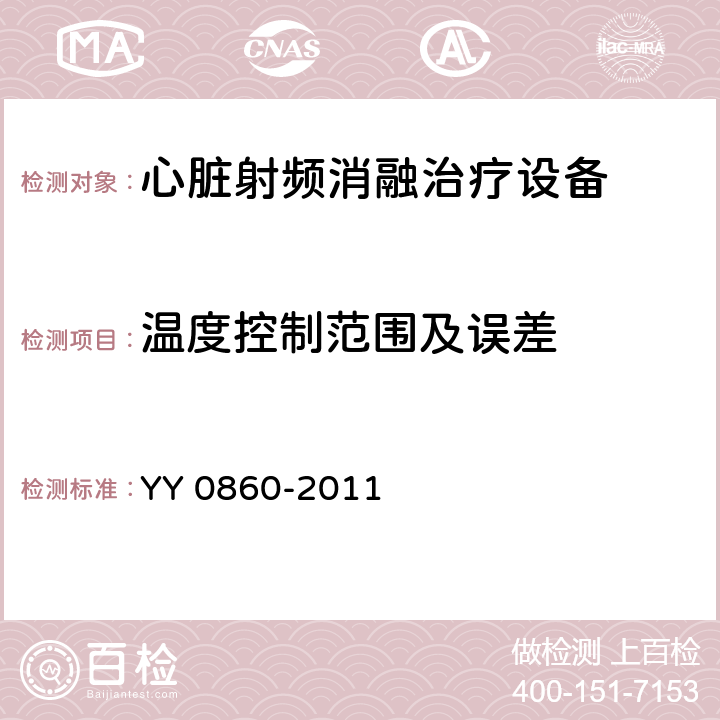 温度控制范围及误差 心脏射频消融治疗设备 YY 0860-2011 5.2.5