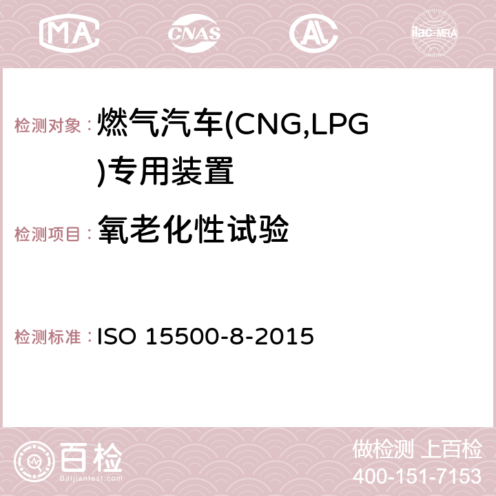 氧老化性试验 道路车辆—压缩天然气 (CNG)燃料系统部件—第8部分：压力指示器 ISO 15500-8-2015 6.1