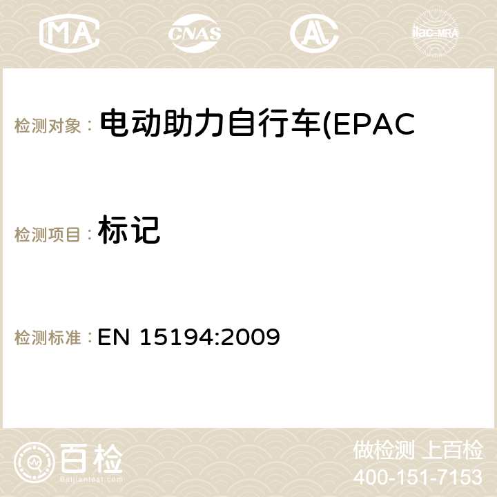 标记 电动助力自行车(EPAC) 安全要求和试验方法 EN 15194:2009 6.1