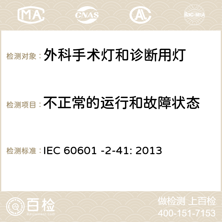 不正常的运行和故障状态 医用电气设备第2－41部分：外科手术灯和诊断用灯的安全专用要求 IEC 60601 -2-41: 2013 201.13.1.101