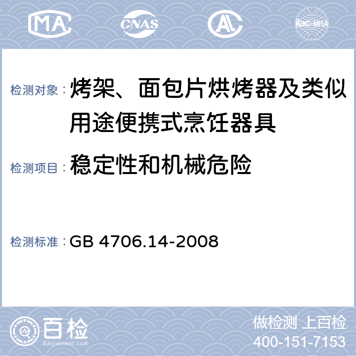 稳定性和机械危险 家用和类似用途电器的安全 烤架、烤面包片烘烤器及类似用途便携式烹饪器具的特殊要求 GB 4706.14-2008 20