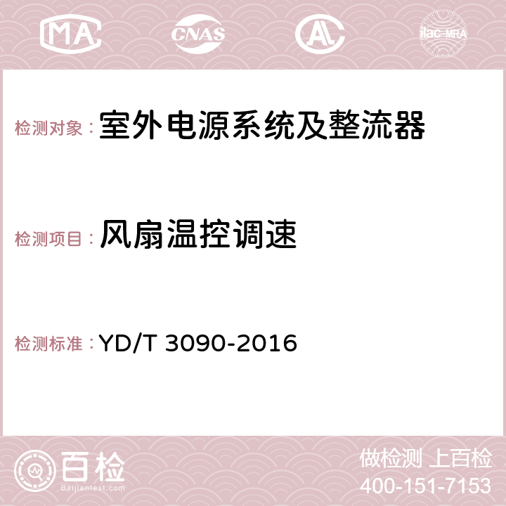 风扇温控调速 通信用壁挂式电源系统 YD/T 3090-2016 5.8.2