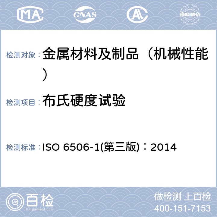 布氏硬度试验 金属材料-布氏硬度试验-第1部分：试验方法 ISO 6506-1(第三版)：2014