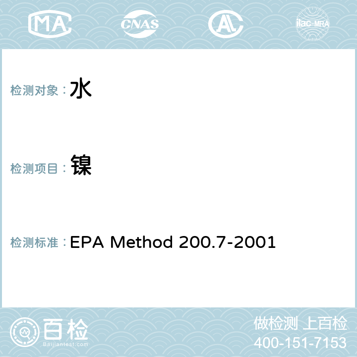 镍 EPA Method 200.7-2001 电感耦合等离子体原子发射光谱法测定水、固体和生物固体中的痕量元素 