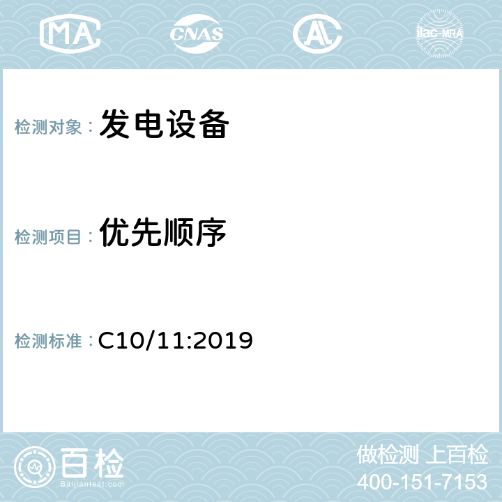 优先顺序 C10/11:2019 有关与配电网并行运行的发电设备的特定技术规范  D.2