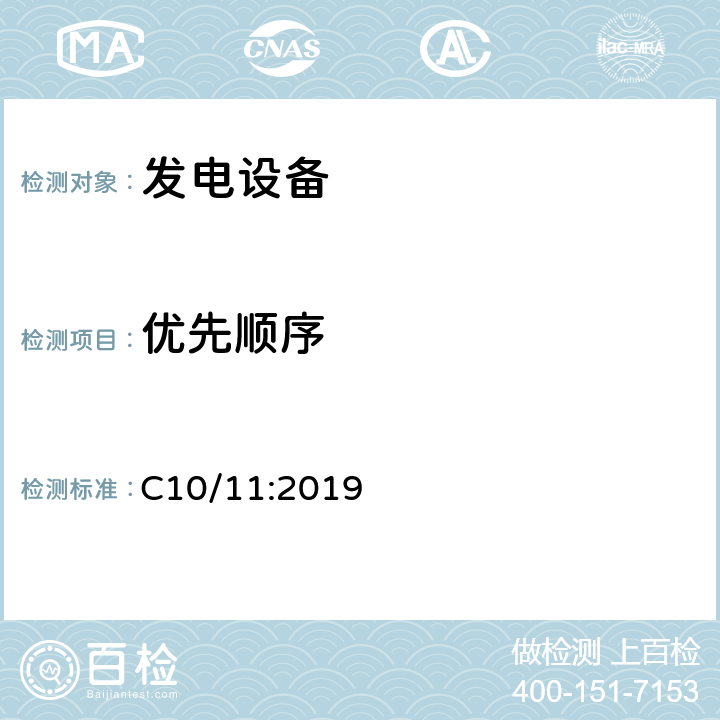 优先顺序 有关与配电网并行运行的发电设备的特定技术规范 C10/11:2019 D.2