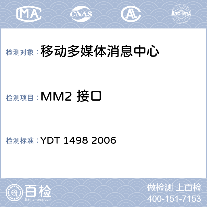 MM2 接口 YD/T 1498-2006 数字蜂窝移动通信网多媒体消息业务(MMS)接口技术要求