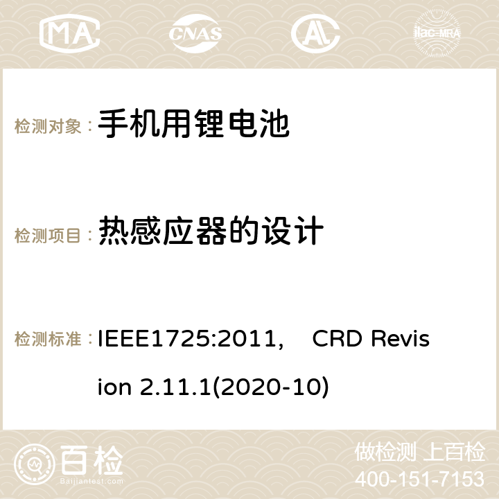 热感应器的设计 蜂窝电话用可充电电池的IEEE标准, 及CTIA关于电池系统符合IEEE1725的认证要求 IEEE1725:2011, CRD Revision 2.11.1(2020-10) CRD5.14