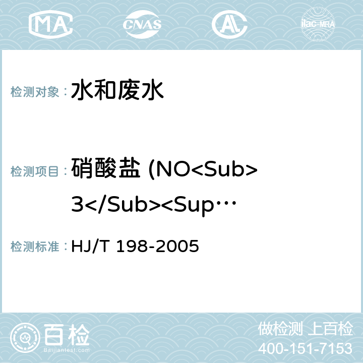 硝酸盐 (NO<Sub>3</Sub><Sup>-</Sup>) 水质 硝酸盐氮的测定 气相分子吸收光谱法 HJ/T 198-2005