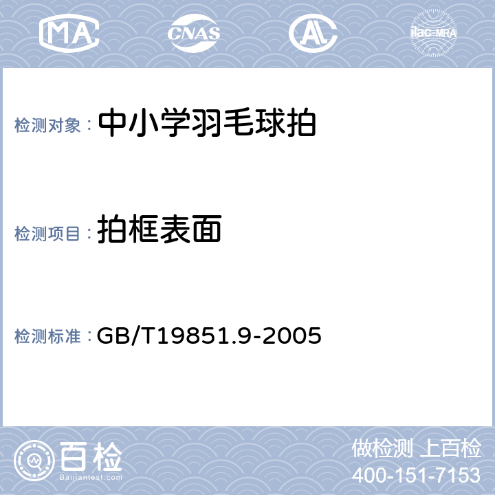 拍框表面 中小学体育器材和场地第9部分:羽毛球拍 GB/T19851.9-2005 4.10