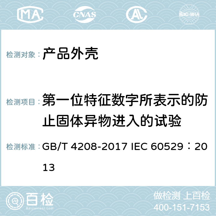 第一位特征数字所表示的防止固体异物进入的试验 外壳防护等级（IP代码 ） GB/T 4208-2017 IEC 60529：2013 13