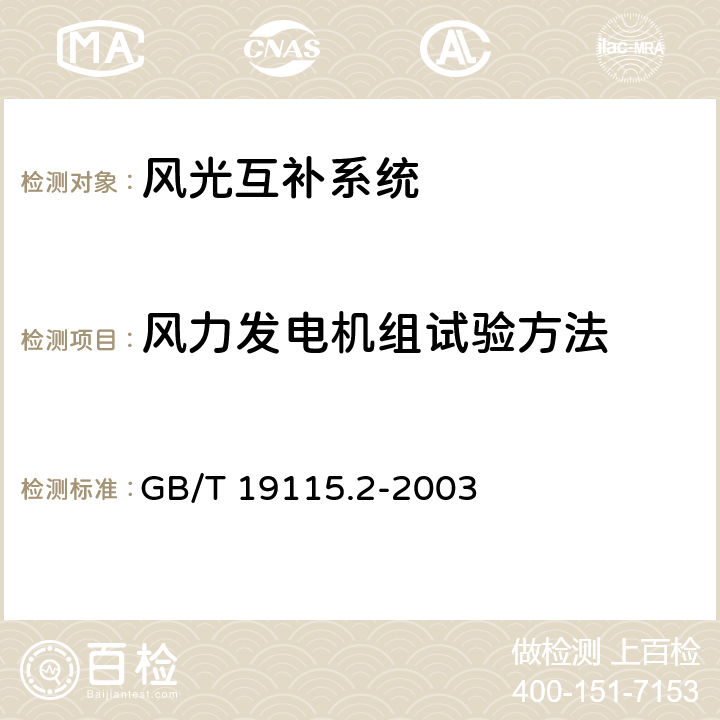 风力发电机组试验方法 离网型户用风光互补发电系统 第2部分:试验方法第2部分：试验方法 GB/T 19115.2-2003 5.1