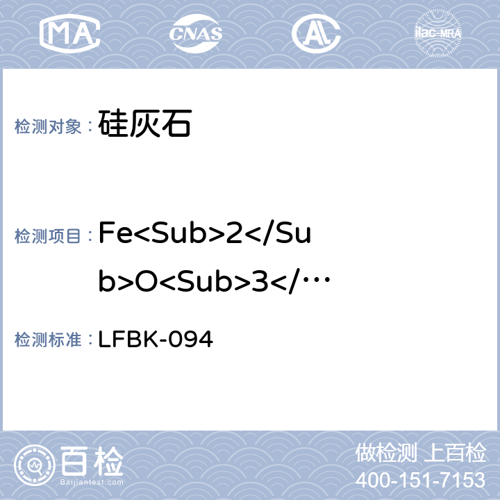 Fe<Sub>2</Sub>O<Sub>3</Sub> 硅灰石中SiO<Sub>2</Sub>, CaO, Fe<Sub>2</Sub>O<Sub>3</Sub>,Al<Sub>2</Sub>O<Sub>3</Sub>,MgO的X-ray荧光定量测定 LFBK-094