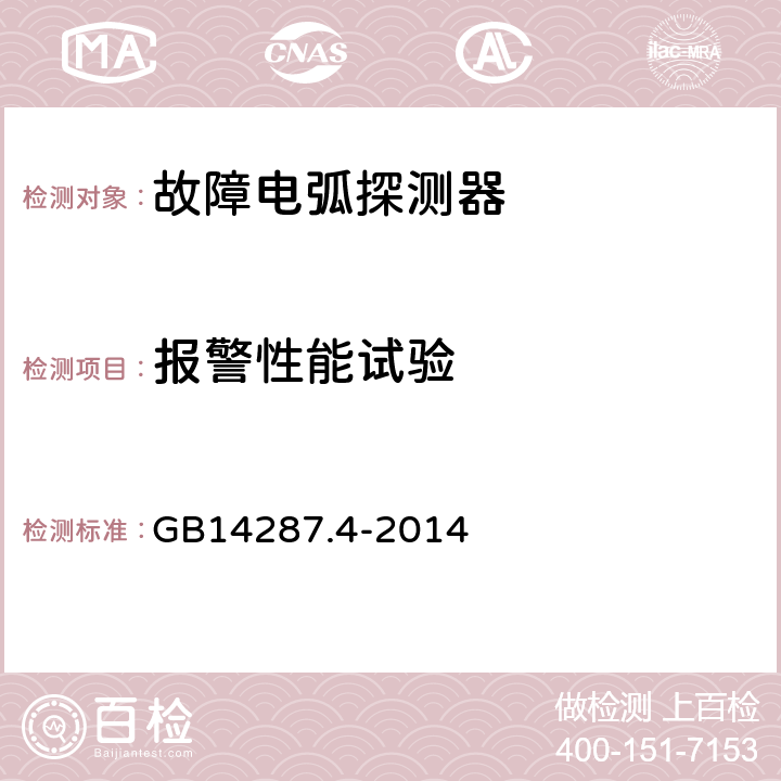 报警性能试验 电气火灾监控系统 第4部分:故障电弧探测器 GB14287.4-2014 6.3