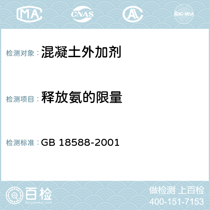 释放氨的限量 混凝土外加剂中释放氨的限量 GB 18588-2001