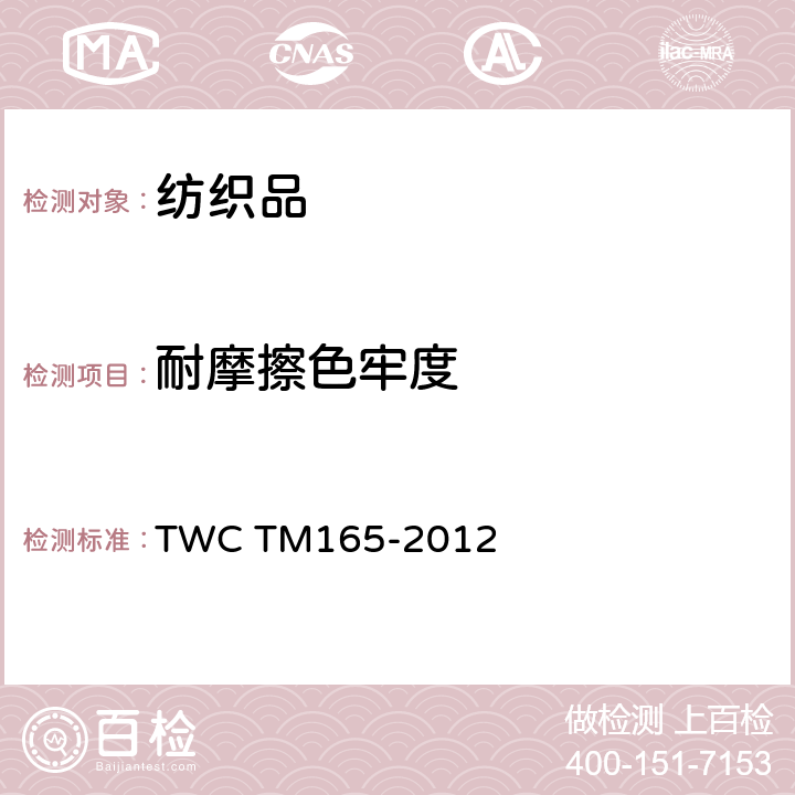 耐摩擦色牢度 评估纺织物和羊皮的摩擦色牢度的试验方法 TWC TM165-2012
