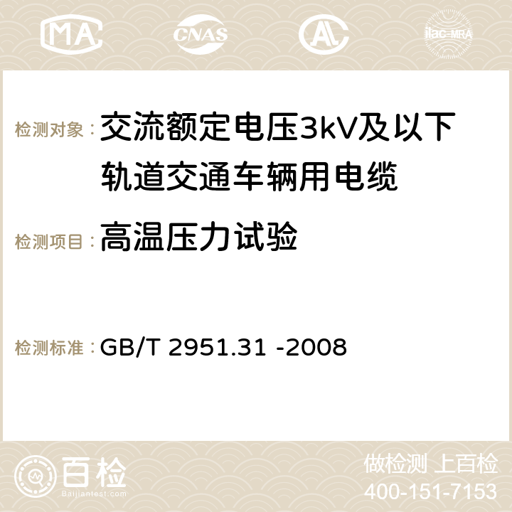 高温压力试验 聚氯乙烯混合料专用试验方法-高温压力试验-抗开裂试验 GB/T 2951.31 -2008 8.1