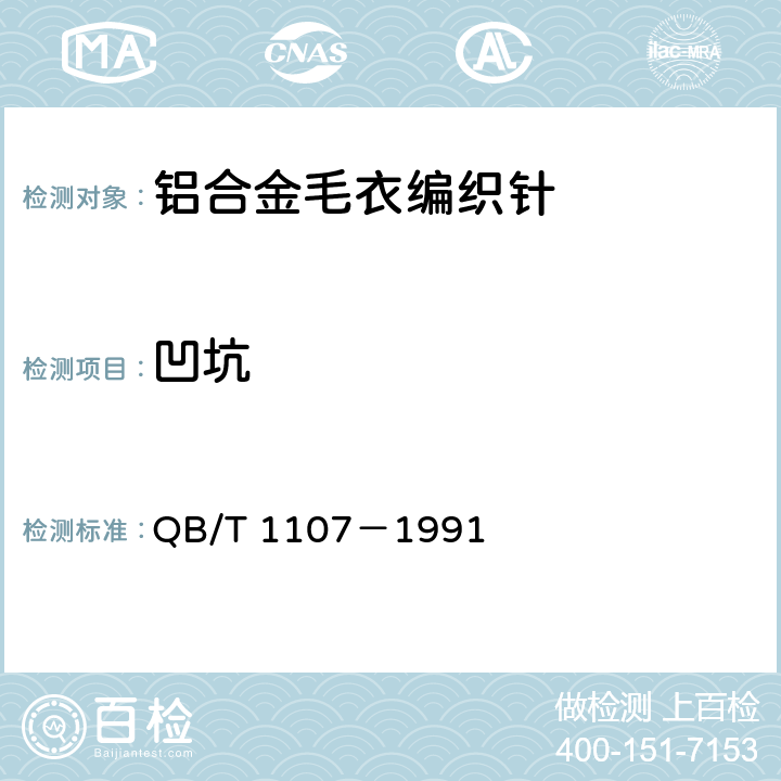 凹坑 铝合金毛衣编织针 QB/T 1107－1991 4.3.1、5.2