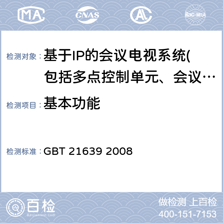 基本功能 基于IP网络的视讯会议系统总技术要求 GBT 21639 2008 4.2.1、4.2.4、4.2.5、8、13