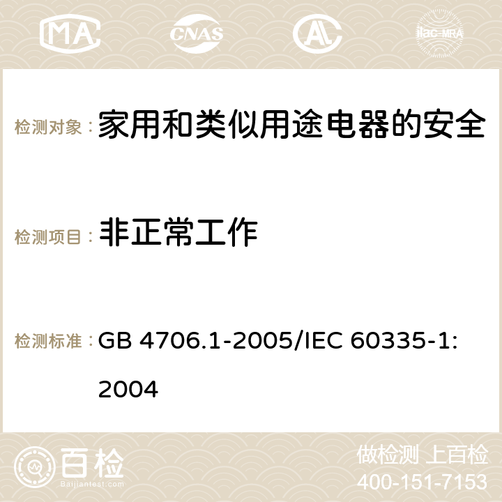 非正常工作 家用和类似用途电器的安全 第1部分：通用要求 GB 4706.1-2005/IEC 60335-1:2004 19