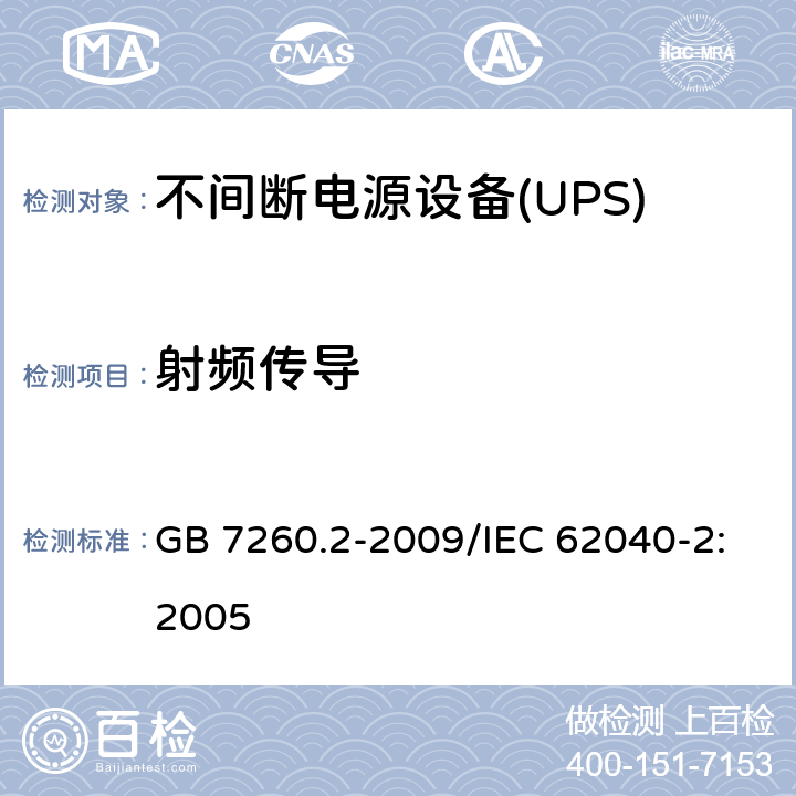 射频传导 不间断电源设备(UPS)第2部分：电磁兼容性(EMC)要求 GB 7260.2-2009/IEC 62040-2:2005 7.3