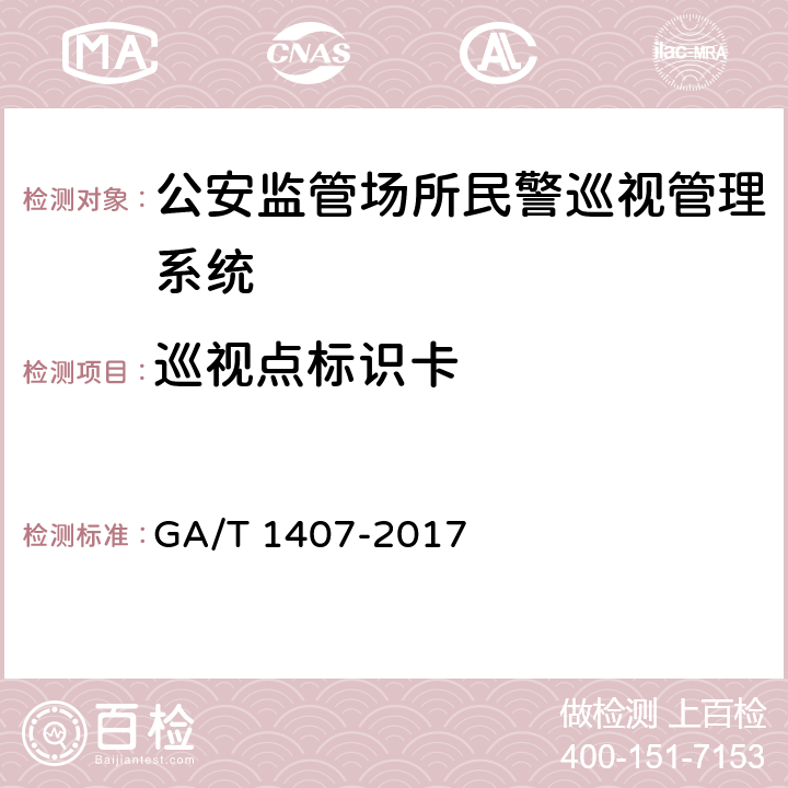 巡视点标识卡 GA/T 1407-2017 公安监管场所民警巡视管理系统