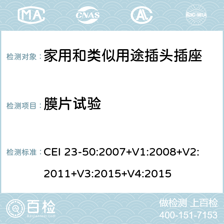 膜片试验 家用和类似用途插头插座 第1部分：通用要求 CEI 23-50:2007+V1:2008+V2: 2011+V3:2015+V4:2015 13.23