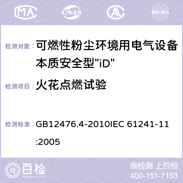 火花点燃试验 可燃性粉尘环境用电气设备 第4部分：本质安全型“iD” GB12476.4-2010
IEC 61241-11:2005