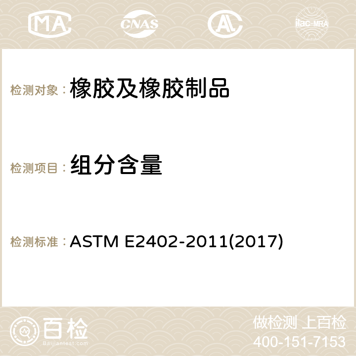 组分含量 ASTM E2402-2011 热重分析仪测定质量损失和残余物测量验证的试验方法