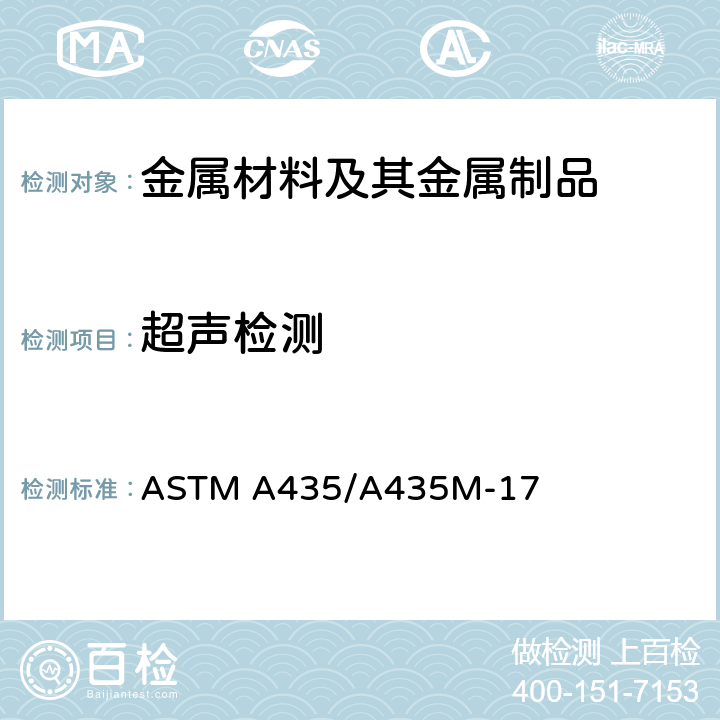 超声检测 钢板直射法超声检验规范 ASTM A435/A435M-17