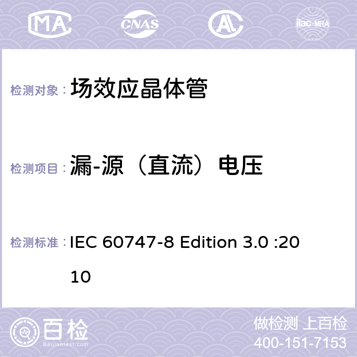 漏-源（直流）电压 半导体器件-分立器件-第8部分: 场效应晶体管 IEC 60747-8 Edition 3.0 :2010 6.2.1.1