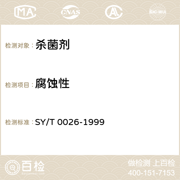 腐蚀性 水腐蚀性测试方法 SY/T 0026-1999 5