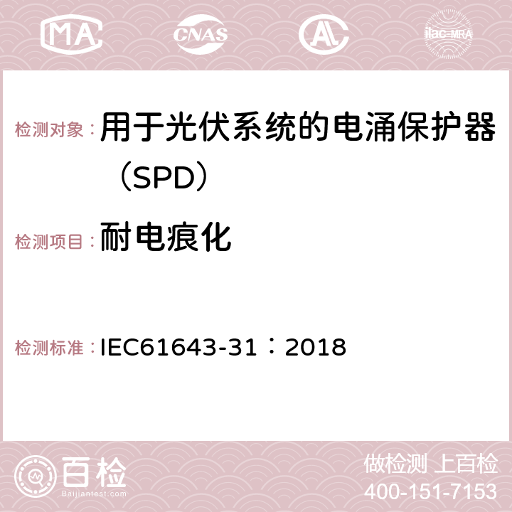 耐电痕化 低压电涌保护器 第31部分：用于光伏系统的电涌保护器（SPD）要求和试验方法 IEC61643-31：2018 6.4
